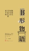 书形物语——陈松长、朱