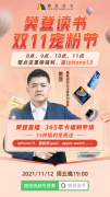 樊登读书APP双11宠粉节直播