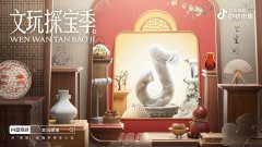 瞄准被文玩“硬控”的当代年轻人，抖音电商