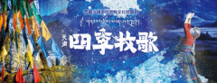 当雄县游牧文化歌舞剧《天湖·四季牧歌》